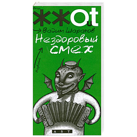 Нездоровый смех