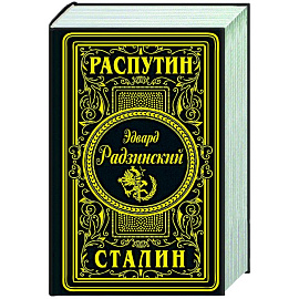 Распутин. Сталин
