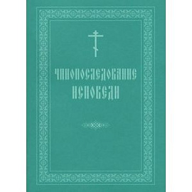 Чинопоследование исповеди