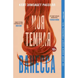 Моя темная Ванесса