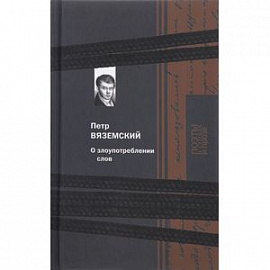 О злоупотреблении слов