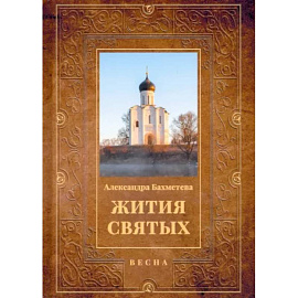 Жития святых. Книга 3. Весна. Март. Апрель. Май