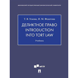 Деликтное право.Introduction into tort law. Учебник