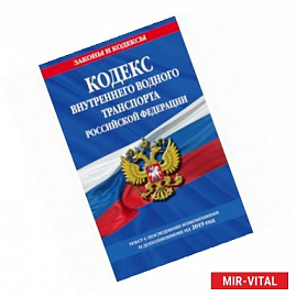 Кодекс внутреннего водного транспорта РФ на 2019 г.