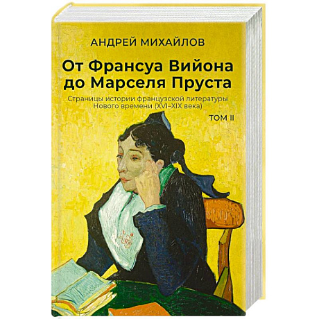 Фото От Франсуа Вийона до Марселя Пруста. Страницы истории французской литературы Нового времени (XVI–XIX века). Том 2