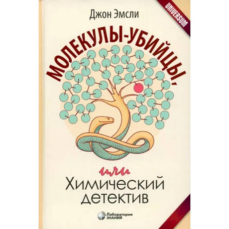 Фото Молекулы-убийцы, или Химический детектив