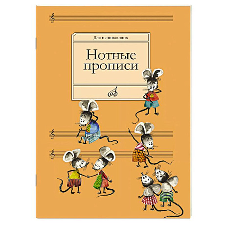 Фото Нотные прописи. Для начинающих