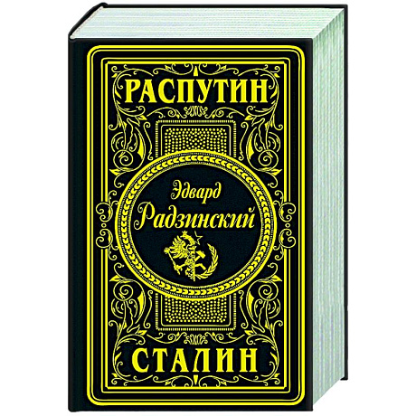 Фото Распутин. Сталин