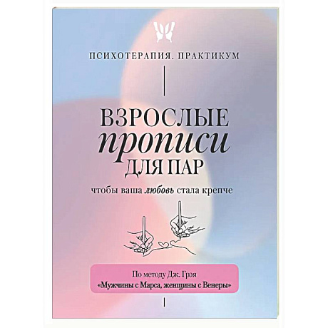 Фото Взрослые прописи для пар, чтобы ваша любовь стала крепче. По методу Дж. Грэя «Мужчины с Марса, женщины с Венеры»