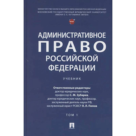 Фото Административное право Российской Федерации. Учебник. В двух томах. Том 1