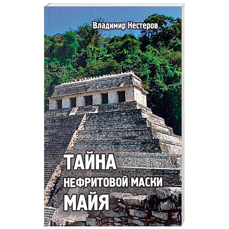 Фото Тайна нефритовой маски майя