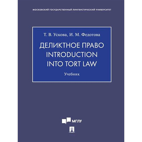Фото Деликтное право.Introduction into tort law. Учебник