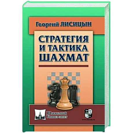 Фото Стратегия и тактика шахмат