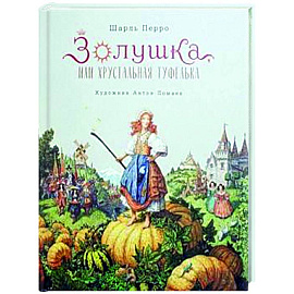 Золушка, или Хрустальная туфелька