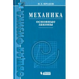 Механика. Основные законы