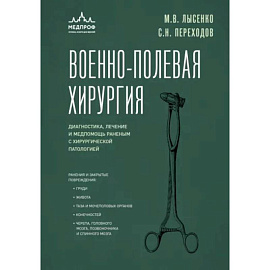 Военно-полевая хирургия. Диагностика, лечение и медпомощь раненым с хирургической патологией