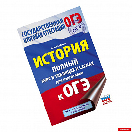 ОГЭ. История. Полный курс в таблицах и схемах для подготовки к ОГЭ