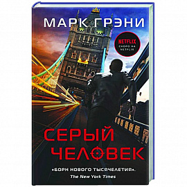 Серый Человек
