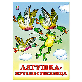 Лягушка-путешественница