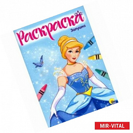 Раскраска 'Золушка'
