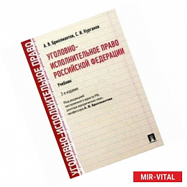 Уголовно-исполнительное право Российской Федерации. Учебник