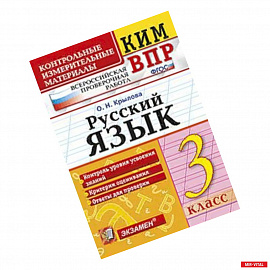 Всероссийская проверочная работа. 3 класс. Русский язык. ФГОС