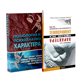 Темперамент как основа характера. Психология и психоанализ характера (комплект из 2-х книг)