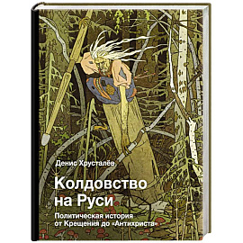 Колдовство на Руси. Политическая история от Крещения до 'Антихриста'