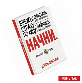 Начни. Врежь страху по лицу, перестань быть 'нормальным' и займись чем-то стоящим