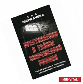 Преступления и тайны современной России. Расследования и репортажи 'Золотого пера России'