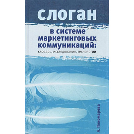 Слоган в системе маркетинговых коммуникаций: словарь, исследования, технологии. Научное издание.