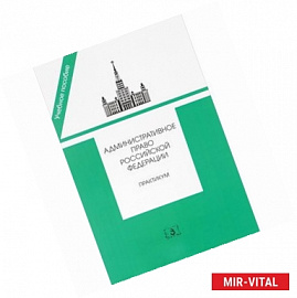 Административное право Российской Федерации. Практикум