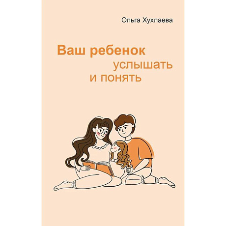 Фото Ваш ребенок: услышать и понять