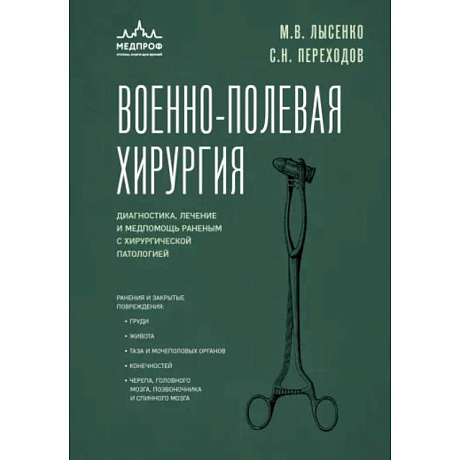 Фото Военно-полевая хирургия. Диагностика, лечение и медпомощь раненым с хирургической патологией