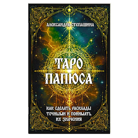 Фото Таро Папюса. Как сделать расклады точными и понимать их значение