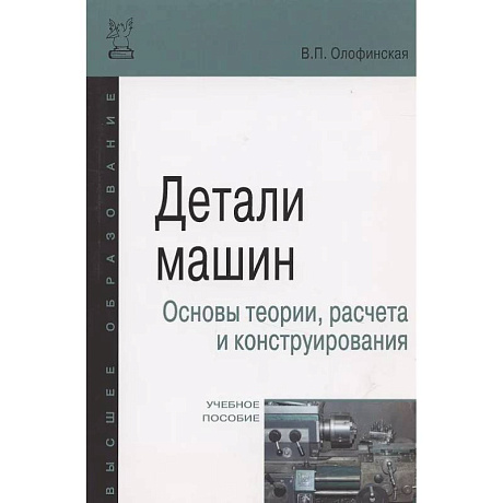 Фото Детали машин. Основы теории, расчета и конструирования: Учебное пособие