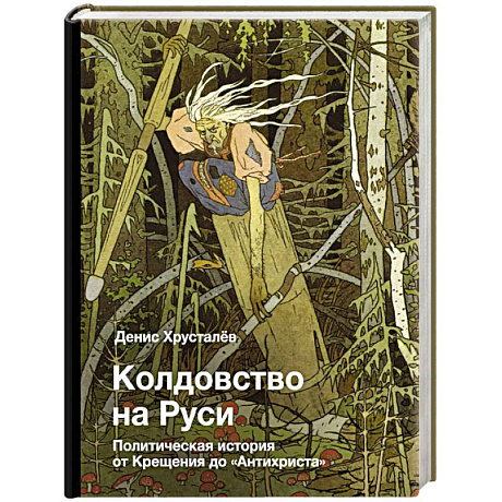 Фото Колдовство на Руси. Политическая история от Крещения до 'Антихриста'