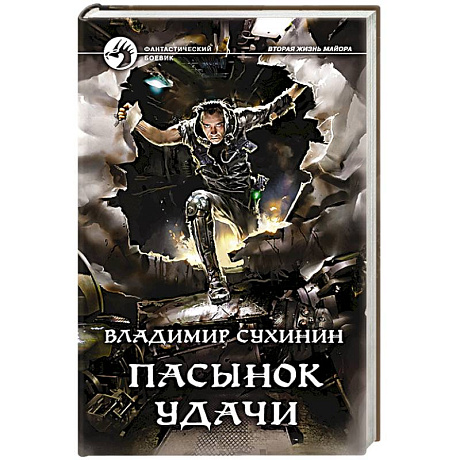 Фото Пасынок удачи