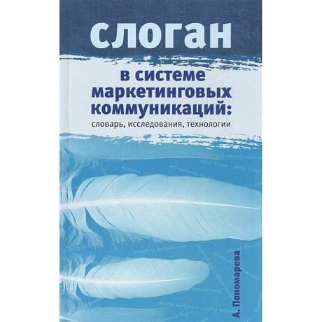 Фото Слоган в системе маркетинговых коммуникаций: словарь, исследования, технологии. Научное издание.