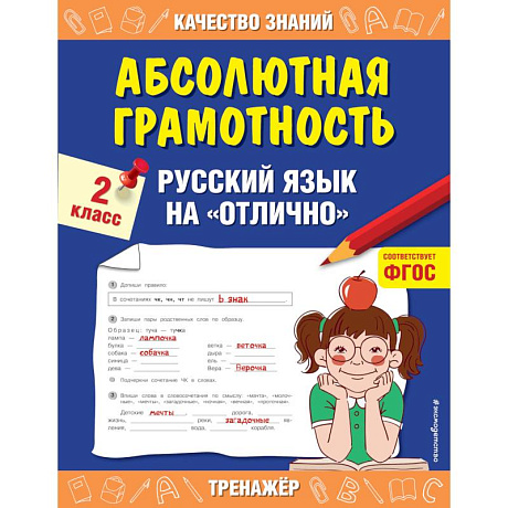 Фото Абсолютная грамотность. Русский язык на «отлично». 2 класс. Дорофеева Г.В.