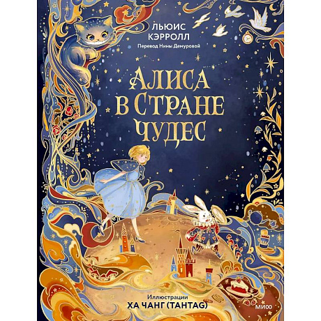 Фото Алиса в Стране чудес (иллюстрации Ха Чанг — Tahtag)