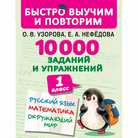 Фото 10000 заданий и упражнений. 1 класс. Русский язык, математика, окружающий мир