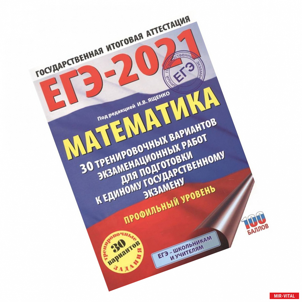 Фото ЕГЭ-2021. Математика (60х84/8) 30 тренировочных вариантов экзаменационных работ для подготовки к единому