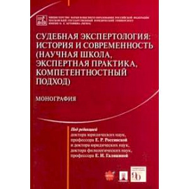 Судебная экспертология. История и современность