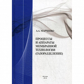 Процессы и аппараты мембранной технологии (газоразделение)