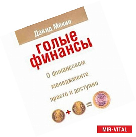 Голые финансы
