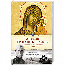 О помощи Пресвятой Богродицы в Великой Отечественной войне