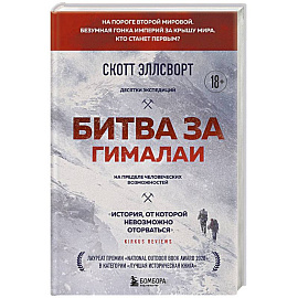 Битва за Гималаи. Безумная гонка империй за крышу мира