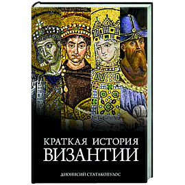 Краткая история Византии