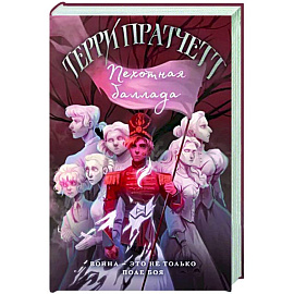 Пехотная баллада